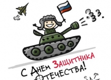 С днем Защитника Отечества!