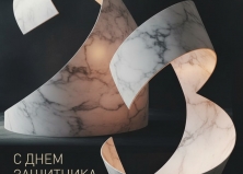 С днем защитника отечества!